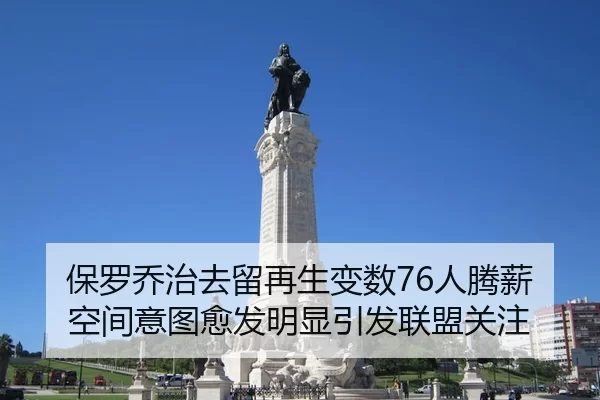 保罗乔治去留再生变数76人腾薪空间意图愈发明显引发联盟关注