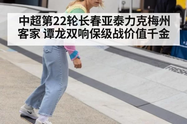 中超第22轮长春亚泰力克梅州客家 谭龙双响保级战价值千金