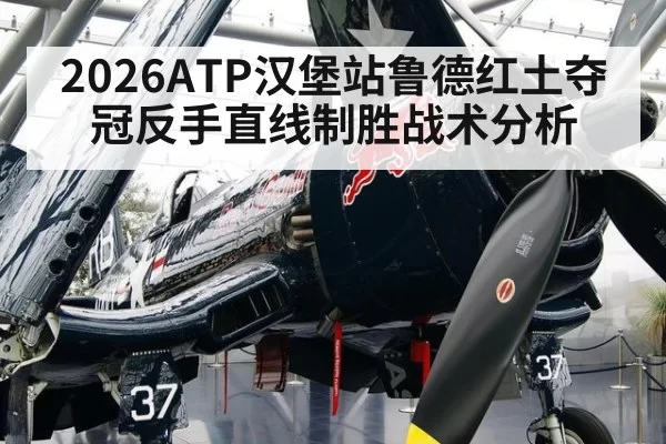 2026ATP汉堡站鲁德红土夺冠反手直线制胜战术分析