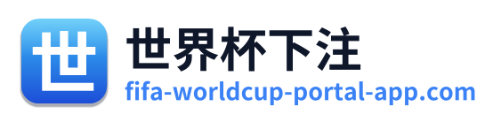 世界杯下注
